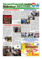 Зеленоборский вестник (март, 2022 год)