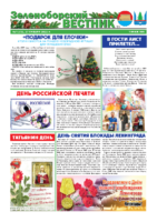 Зеленоборский вестник (январь, 2022 год)