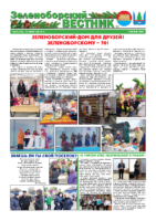 Зеленоборский вестник (май, 2022 год)