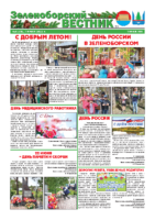 Зеленоборский вестник (июль, 2022 год)