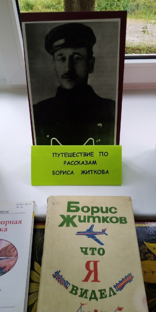 Известному детскому писателю Борису Житкову исполнилось 140 лет